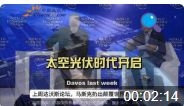 视频：马斯克再祭“王炸”-太空光伏时代开启-人类离能源自由还有多远？